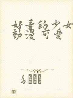 好看的少女头像动漫 可爱