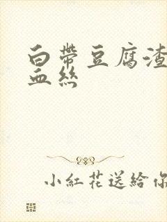 白带豆腐渣状带血丝