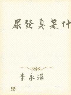 尿发臭是什么病