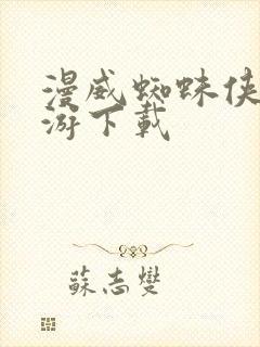 漫威蜘蛛侠,手游下载