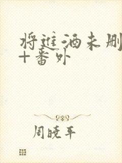 将进酒未删减版+番外