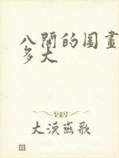 八开的图画纸有多大