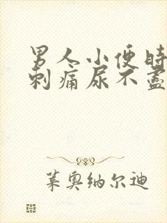 男人小便时尿道刺痛尿不尽是什么原因