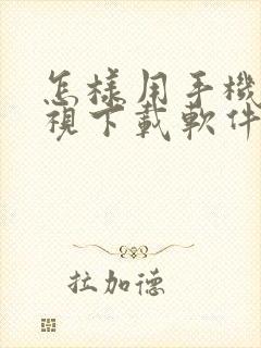 怎样用手机给电视下载软件