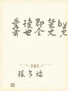 爱后即焚by林萧也全文免费阅读