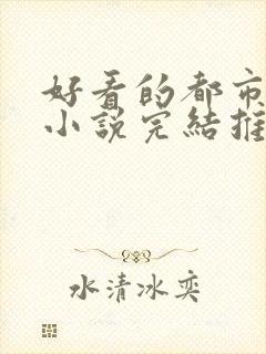 好看的都市修仙小说完结推荐