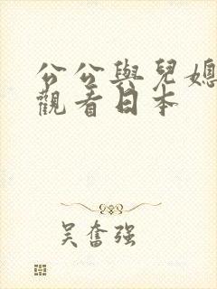 公公与儿媳在线观看日本