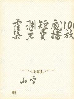 霍渊短剧100集免费播放