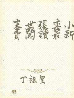 末世张奕小说免费阅读最新章节