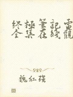 终极笔记电视剧全集在线观看免费封面