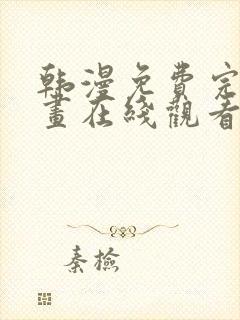 韩漫免费完整漫画在线观看