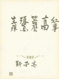 生殖器有红点瘙痒怎么回事封面