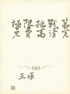 极限挑战第六季免费高清完整版