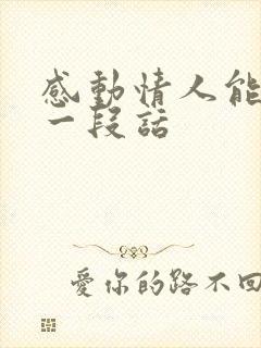 感动情人能哭的一段话