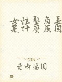 女性鬓角长白发是什么原因