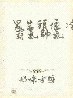 男生头像 冷酷 霸气帅气封面