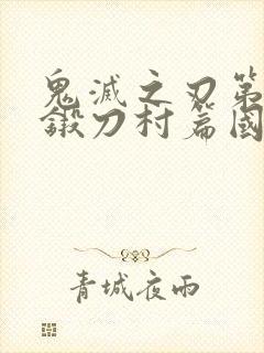 鬼灭之刃第三季锻刀村篇国语版在线观看