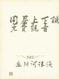 同居上下铺漫画免费观看