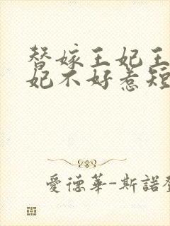 替嫁王妃王爷毒妃不好惹短剧