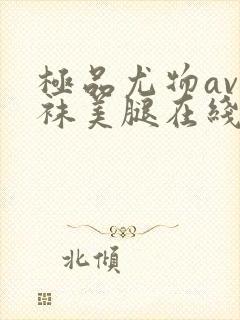 极品尤物av丝袜美腿在线观看