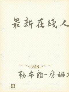 最新在线人妻
