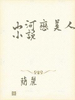 山河恋美人无泪小说