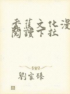 香蕉文化漫画书阅读下拉