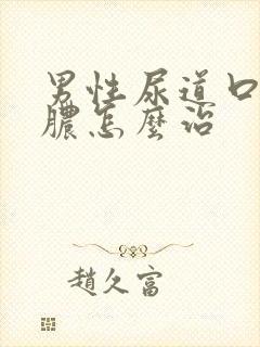 男性尿道口有流脓怎么治