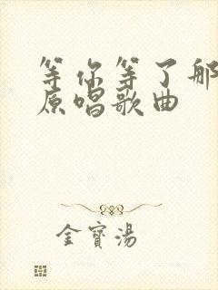 等你等了那么久原唱歌曲