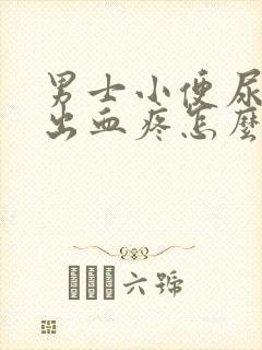 男士小便尿道口出血疼怎么回事