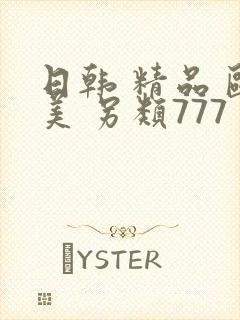 日韩 精品 欧美 另类777