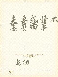 夫妻感情不好是怎么回事