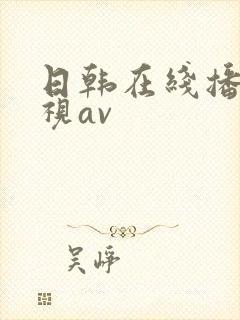 日韩在线播放影视av