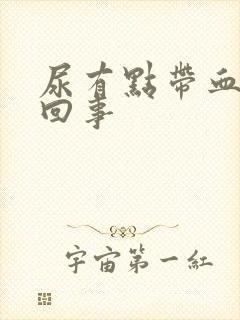 尿有点带血怎么回事