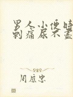 男人小便时尿道刺痛尿不尽是什么原因