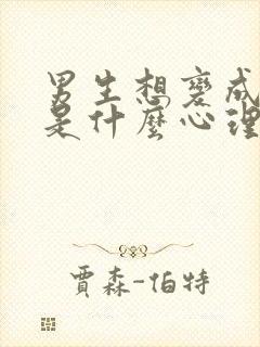 男生想变成女生是什么心理