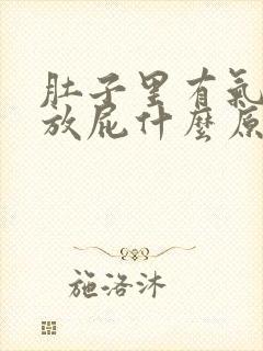 肚子里有气一直放屁什么原因