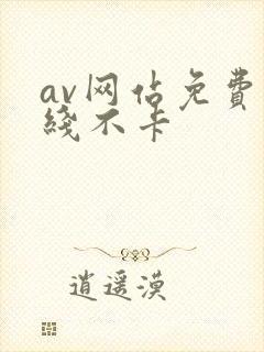 av网站免费在线不卡封面