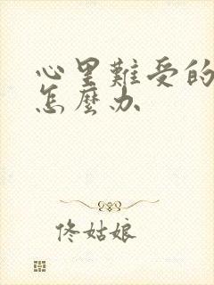 心里难受的时候怎么办