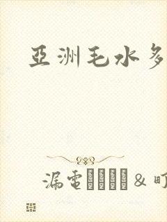 亚洲毛水多封面
