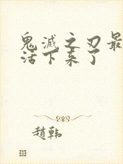 鬼灭之刃最后谁活下来了