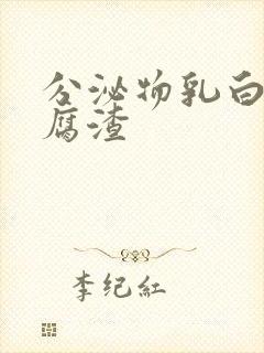 分泌物乳白色豆腐渣