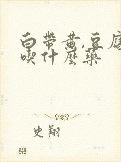 白带黄,豆腐渣吃什么药