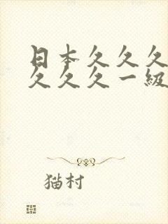 日本久久久久久久久久一级片封面