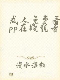 成人免费看片app在线观看