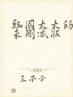 韩国太太的告白未删减版