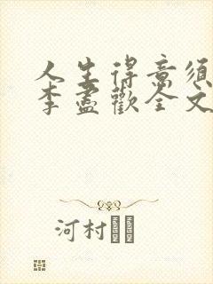 人生得意须纵欢李尽欢全文阅读免费封面