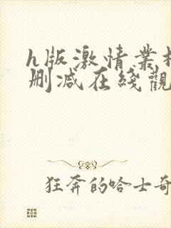 h版激情丛林未删减在线观看