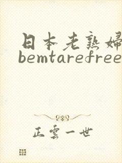 日本老熟妇tubemtarefree