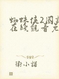 蜘蛛侠2国语版在线观看免费封面